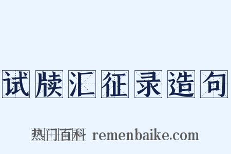 试牍汇征录造句是什么意思的图片